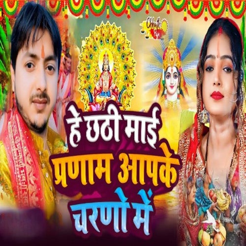 He Chhathi Mai Prnam Aapke Charano Me
