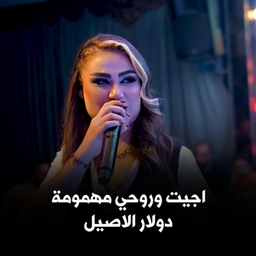 اجيت وروحي مهمومة