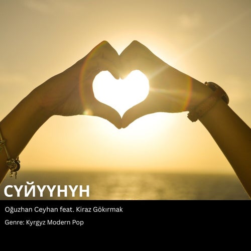СҮЙҮҮНҮН