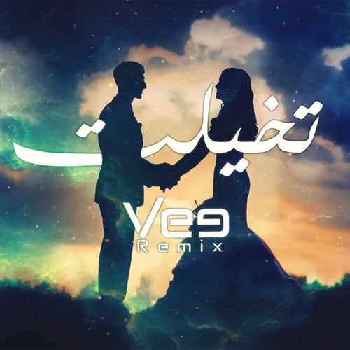 تخيلت (Remix)