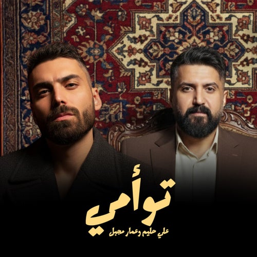 توأمي