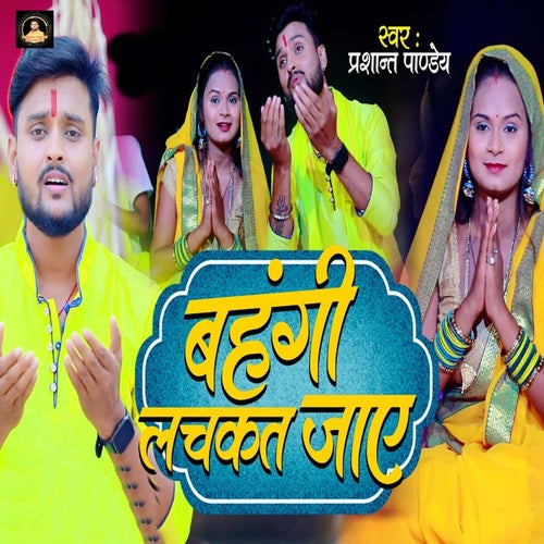 Bahangi Lachkat Jaye
