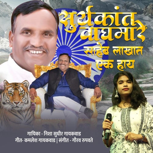 Suryakant Vaghmare Saheb Lakhat Ek Hay