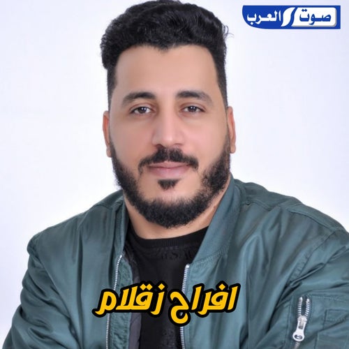 أفراح عائلة زقلام