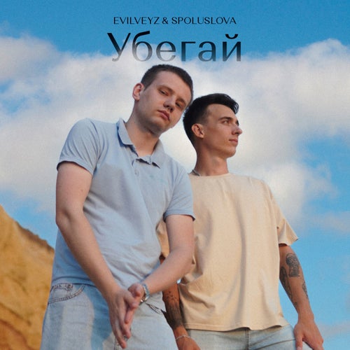 Убегай