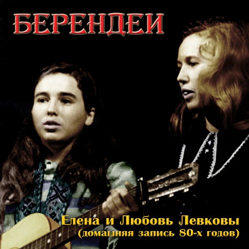 Elena i Ljubov' Levkoevy (Domashnjaja zapis' 80-kh godov)
