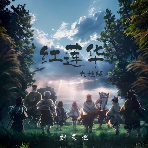 紅蓮華 (九柱版)