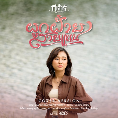 ผูกฝ้ายสายแนน (Cover Version)