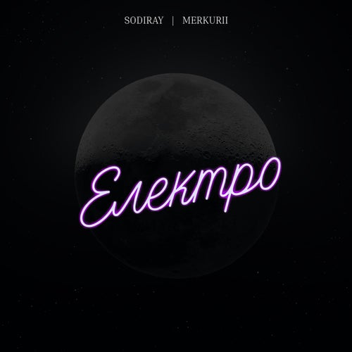 Електро