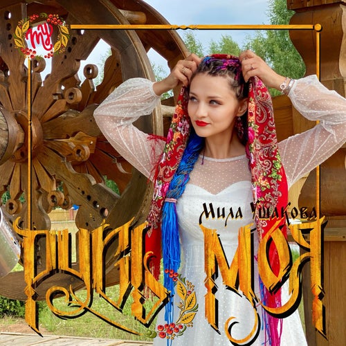 Русь моя