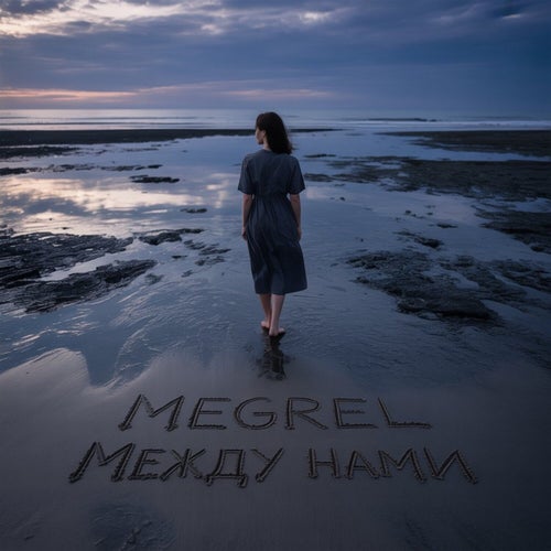 Между нами