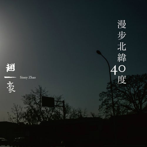 漫步北纬40度