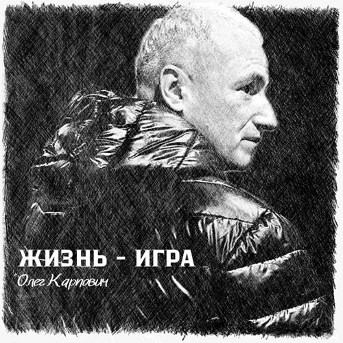 Жизнь-Игра
