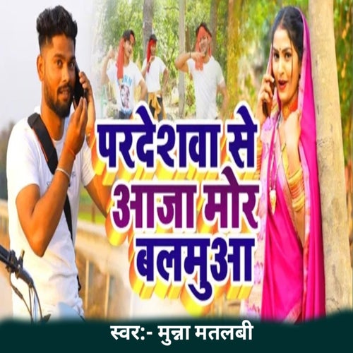 Pardeshava Se Aaja Mor Balamua