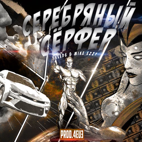 Серебряный Серфер