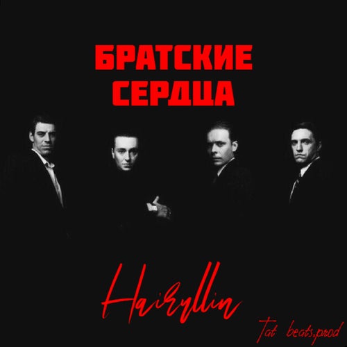 Братские сердца