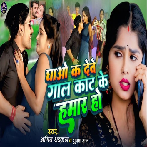 Ghao Ke Deve Gaal Kaat Ke Hamaar Ho
