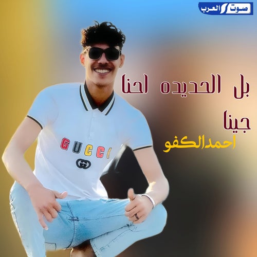 بل الحديده احنا جينا