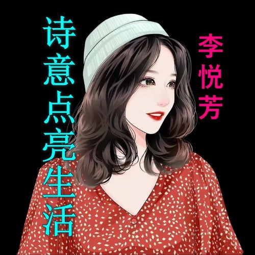 詩意點亮生活
