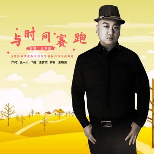 與時間賽跑