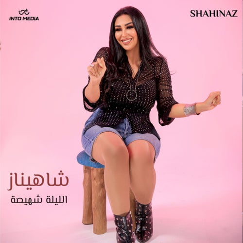 الليلة شهيصة