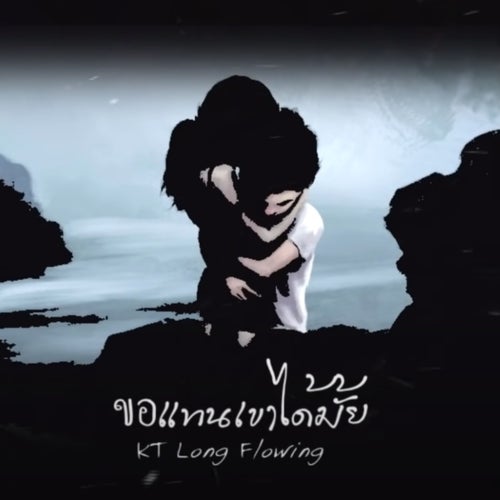 ขอแทนเขาได้มั้ย