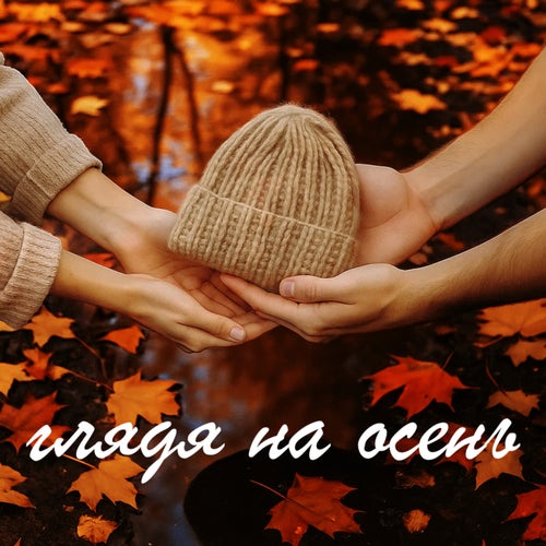 Глядя на осень