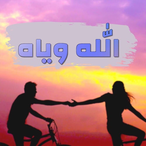 Allah Wiyah
