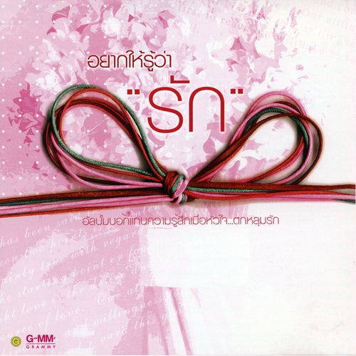 อยากให้รู้ว่ารัก