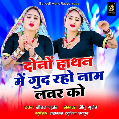 Donon Haathan Mein Gud Raho Naam Lavar Ko