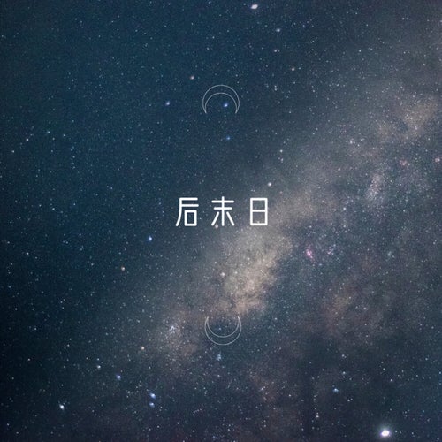 后末日