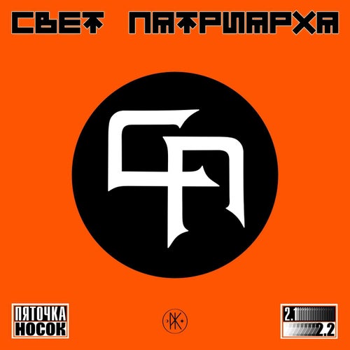 Пяточка Носок 2