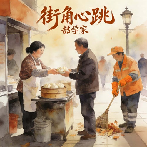 街角心跳
