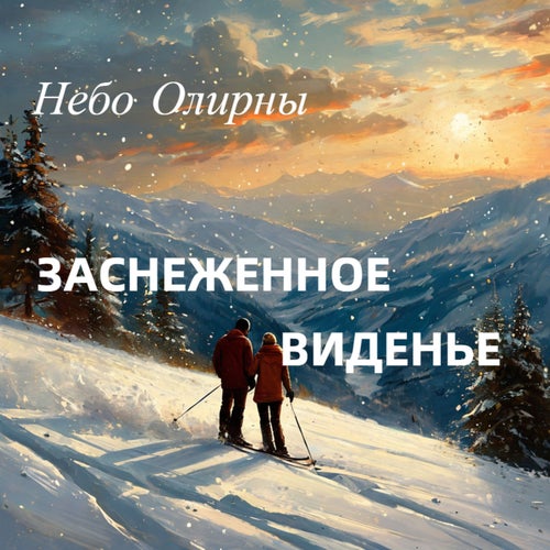 Заснеженное виденье