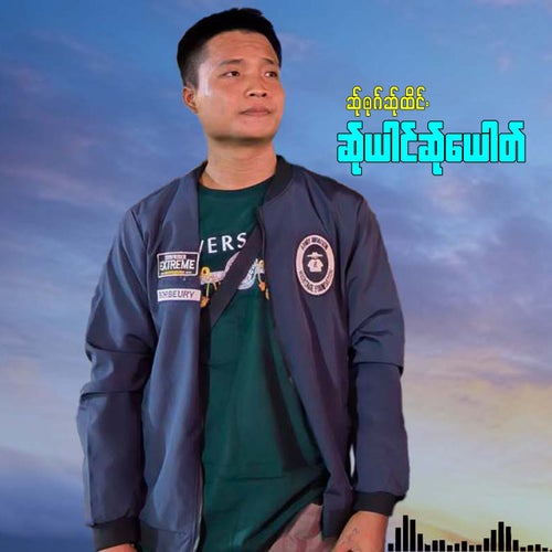 ဆ်ုၜုဂ်ဆ်ုထိင်.ဆ်ုယါင်ဆ်ုယေါတ်