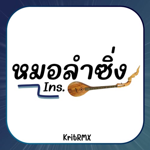 หมอลำซิ่ง (Ins)