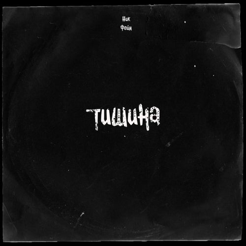 Тишина