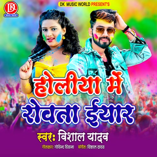 Holiya Me Rowata Eyar