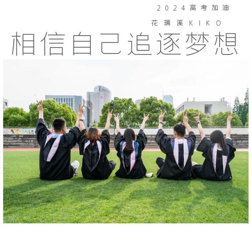 相信自己追逐夢想