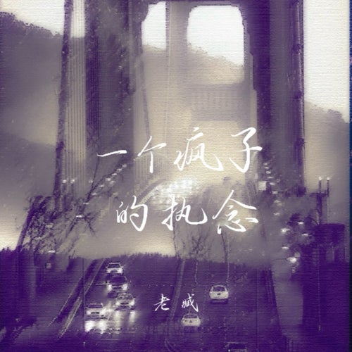一個瘋子的執念