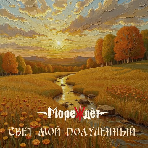 Свет мой полуденный