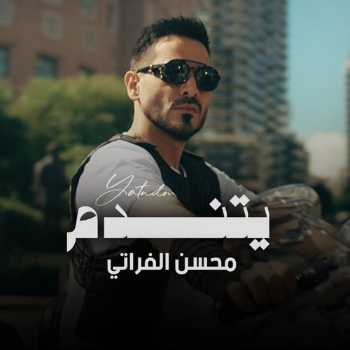 يتندم