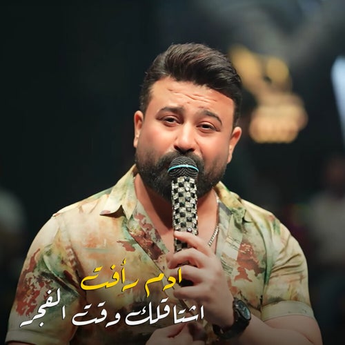 اشتاقلك وقت الفجر