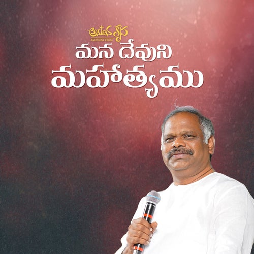 Mana Dhevuni Mahathyamu