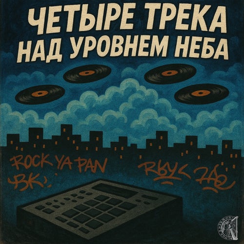 ЧЕТЫРЕ ТРЕКА НАД УРОВНЕМ НЕБА
