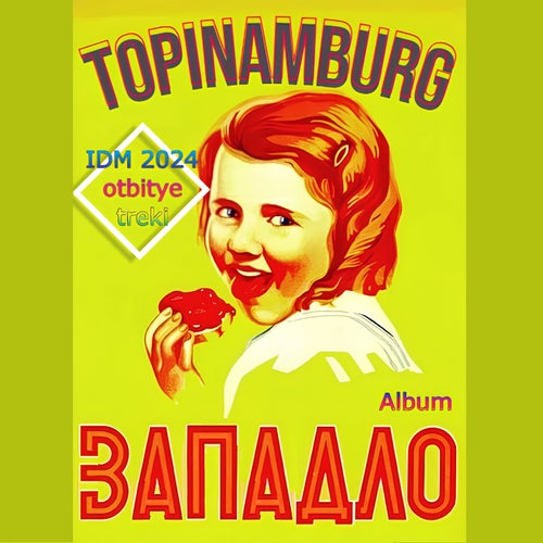 Западло
