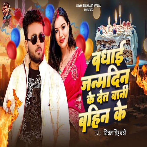 Badhai Janamdin Ke Det Bani Bahin Ke