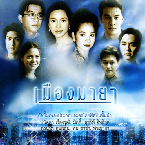 เพลงประกอบละคร เมืองมายา