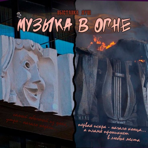 музыка в огне