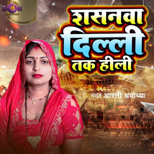 Shasanwa Dilli Tak Hili